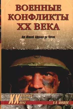 Военные конфликты ХХ века. От Южной Африки до Чечни — 2089790 — 1