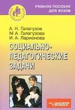 Социально-педагогические задачи: Учебное пособие для вузов — 2145118 — 1