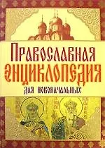 Книга Православная энциклопедия для новоначальных () — 1