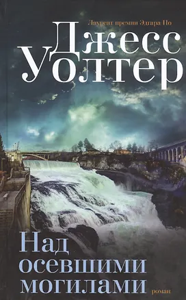 Книга Над осевшими могилами ()