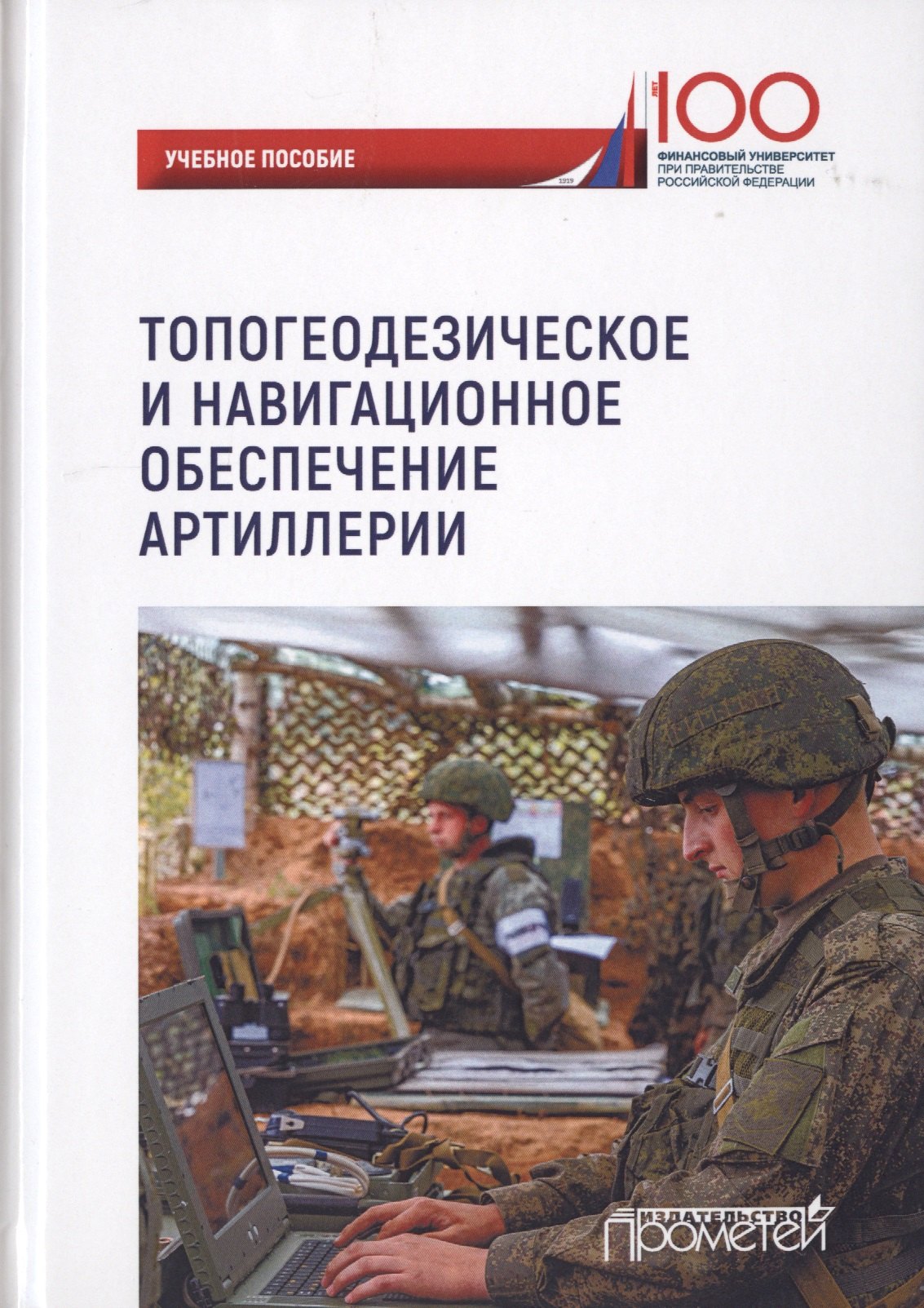 

Топогеодезическое и навигационное обеспечение артиллерии. Учебное пособие