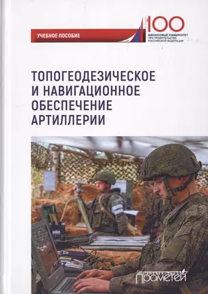 Топогеодезическое и навигационное обеспечение артиллерии. Учебное пособие — 2770443 — 1