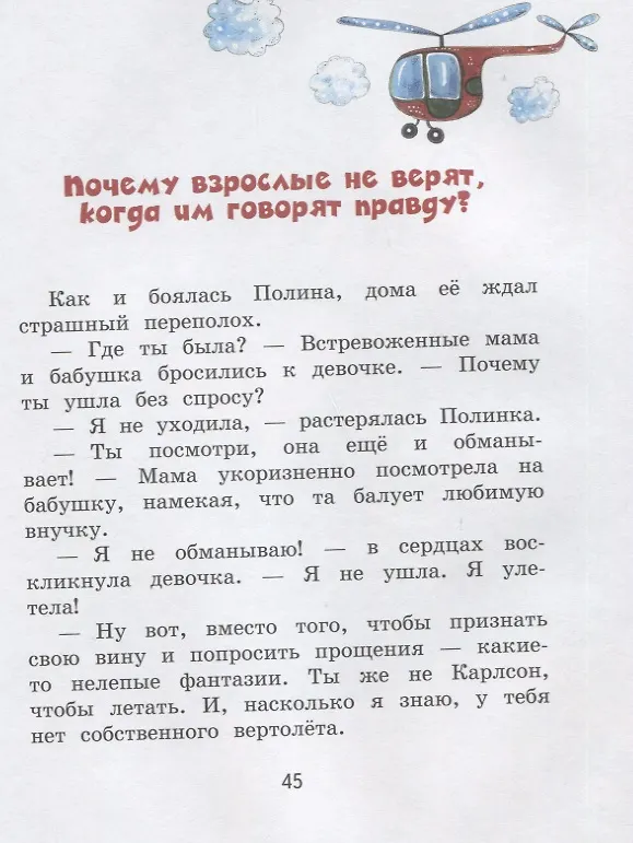 Книга Полина и Котофей, или Как стать феей (Ольга Добросовестная) — 4