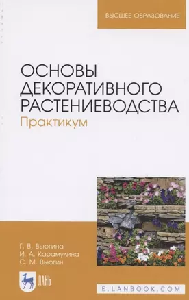 Основы декоративного растениеводства. Практикум. Учебное пособие — 2821927 — 1