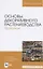 Основы декоративного растениеводства. Практикум. Учебное пособие — 2821927 — 1