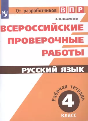 ВПР. Русский язык. 4 кл. Всероссийские проверочные работы — 7588709 — 1