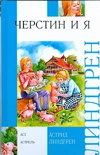 Книга Черстин и я (Астрид Линдгрен)