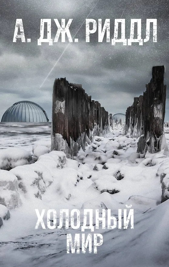 Книга Холодный мир (А.Дж. Риддл) — 1