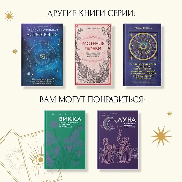 Книга Магические ритуалы на каждый день: подарок внутри (+наклейки) (Сидарта Рибейро, Флора Дени, Марин Нина Дени, Коринн де Линхир, Оттавия Марангони) — 10