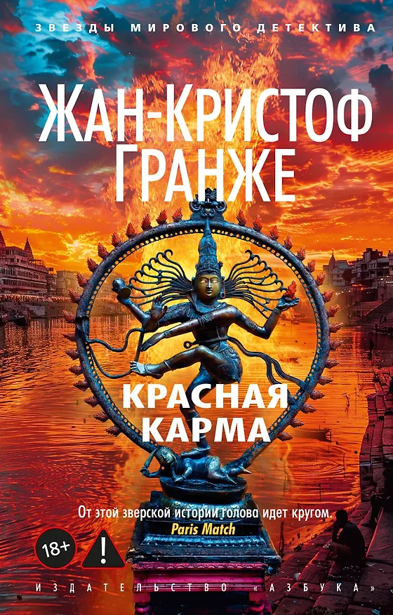 Книга Красная карма (Жан-Кристоф Гранже) — 1