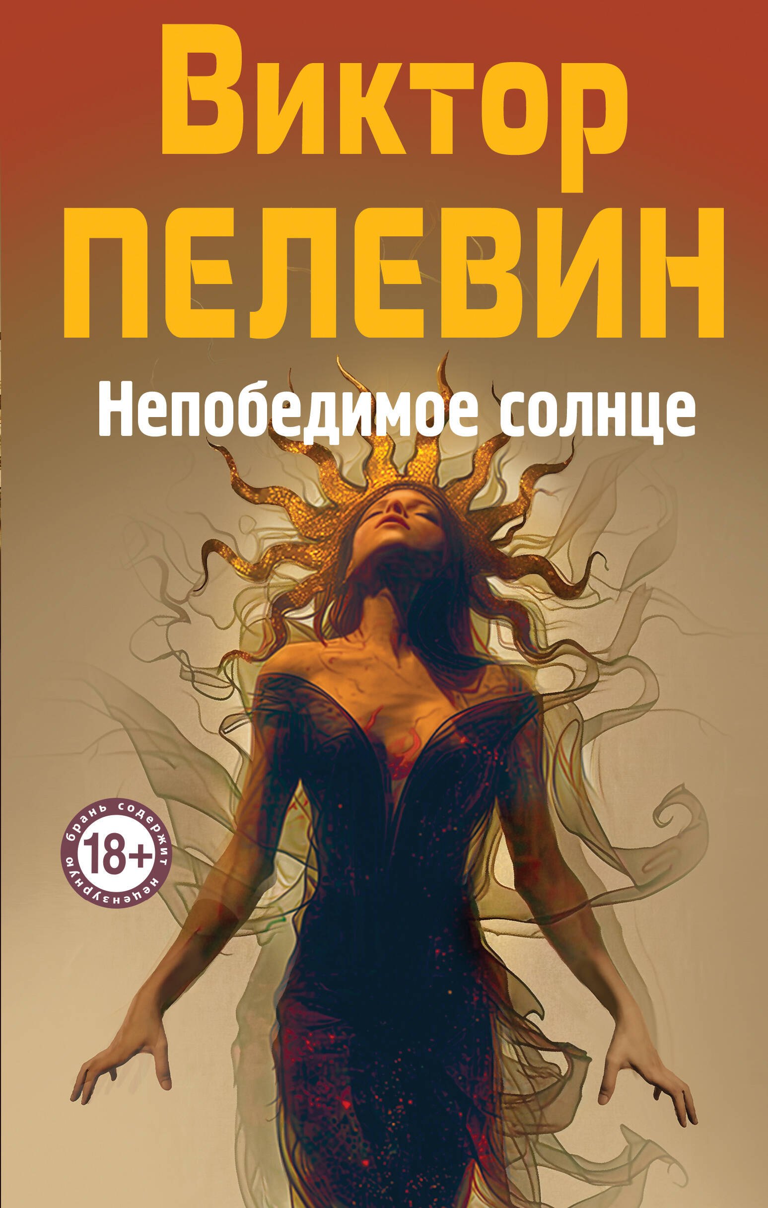 Виктор Олегович Пелевин Непобедимое Солнце