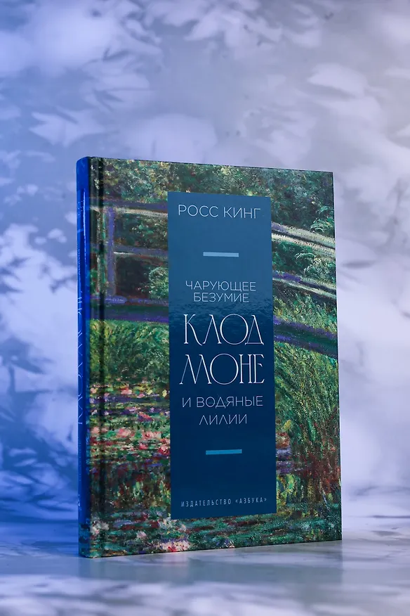 Книга Чарующее безумие. Клод Моне и водяные лилии (Росс Кинг) — 9
