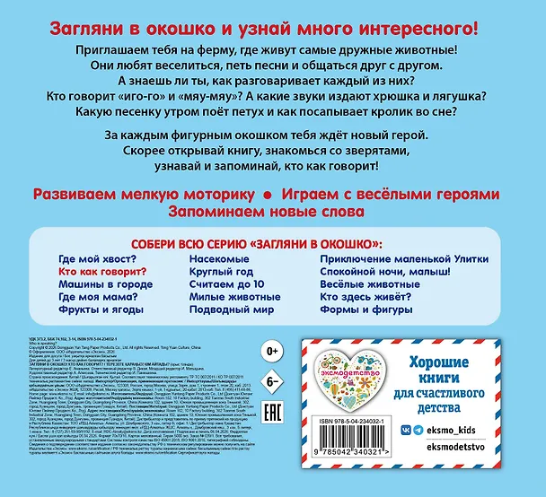 Книга Загляни в окошко! Кто как говорит? () — 2