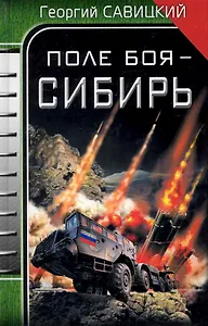 Поле боя - Сибирь