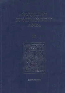 Искусство Христианского Мира. Сборник статей. Выпуск XI