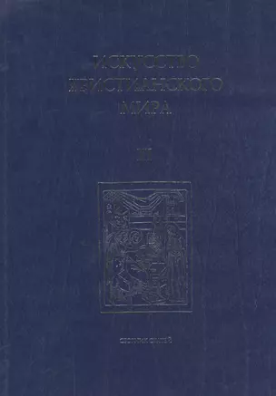 Искусство Христианского Мира. Сборник статей. Выпуск XI — 2570886 — 1