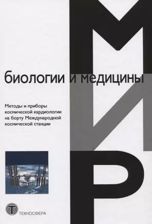 Методы и приборы космической кардиологии на борту Международной космической станции — 2621433 — 1