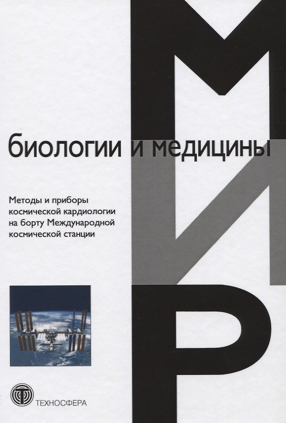 Книга Методы и приборы космической кардиологии на борту Международной космической станции () — 1