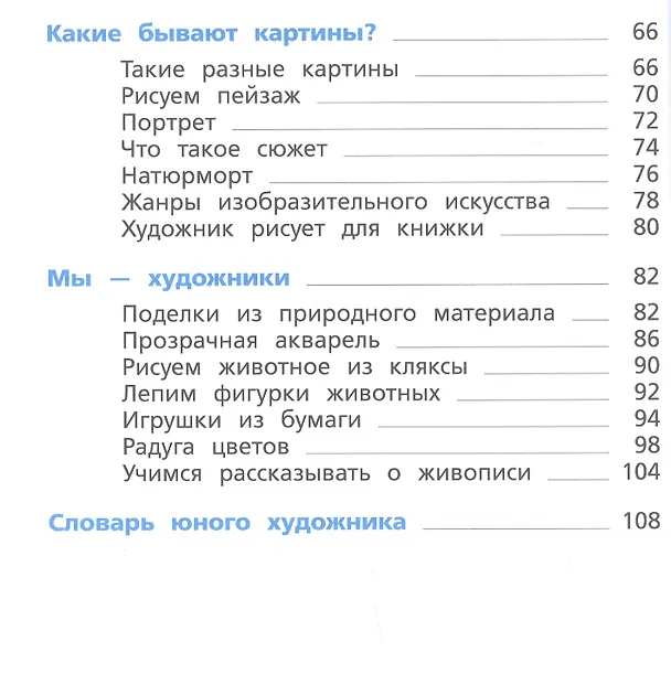 Книга Изобразительное искусство. 1 класс. Учебник (Елена Ермолинская) — 3