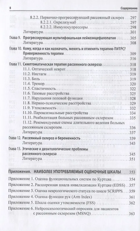 Книга Рассеянный склероз. От патогенеза через клинику к лечению (Татьяна Шмидт) — 5