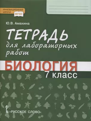 Тетрадь для лабораторных работ по биологии. 7 класс — 2864660 — 1