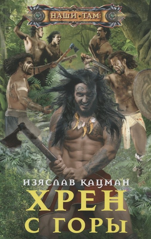 Книга Хрен с Горы (Изяслав Кацман) — 1