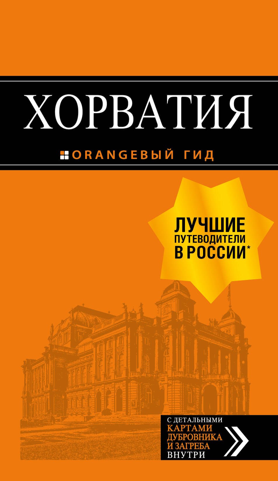 

Хорватия: путеводитель + карта. 4-е изд., испр. и доп.