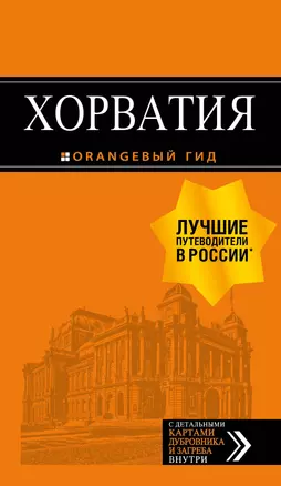 Хорватия: путеводитель + карта. 4-е изд., испр. и доп. — 2863361 — 1