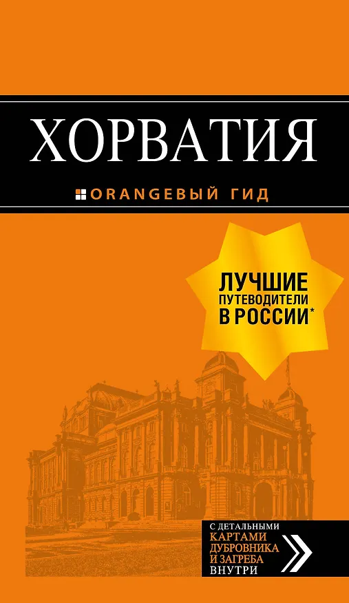 Книга Хорватия: путеводитель + карта. 4-е изд., испр. и доп. () — 1