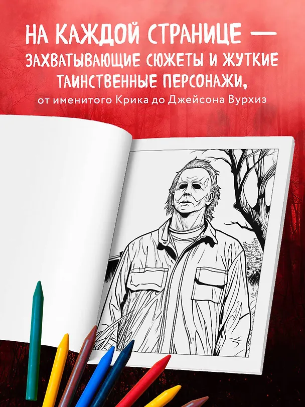Книга Ужасные и загадочные. Хоррор-раскраска (новое оформление) () — 6