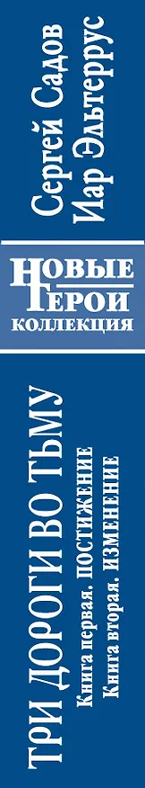 Книга Три дороги во Тьму : роман в 2-х кн. .Кн.1.Постижение. Кн.2 Изменение. (Иар Эльтеррус, Сергей Садов) — 3