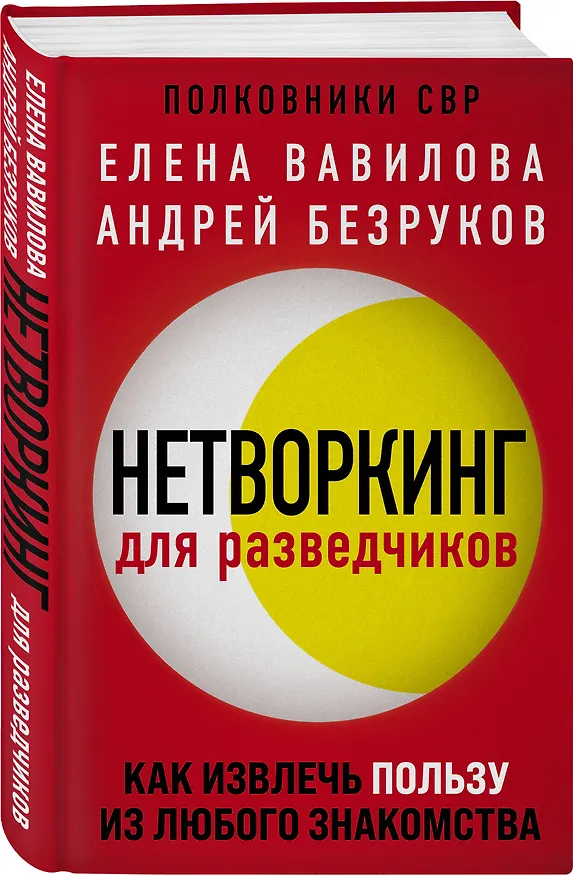 Книга Комплект из 3 книг (Нетворкинг для разведчиков. Как извлечь пользу из любого знакомства. Женщина, которая умеет хранить тайны. Зашифрованное сердце) (Андрей Бронников, Елена Вавилова) — 4