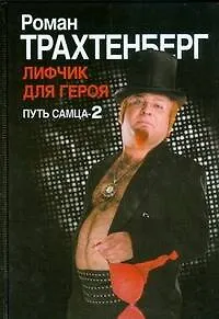 Книга Лифчик для героя. Путь самца-2 (Роман Трахтенберг)