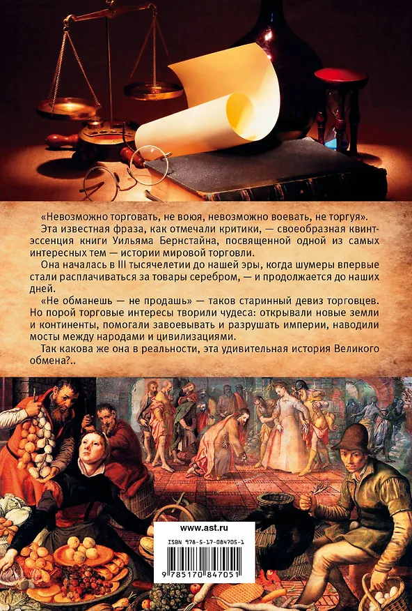 Книга Великолепный обмен: история мировой торговли (Уильям Дж. Бернстайн) — 2