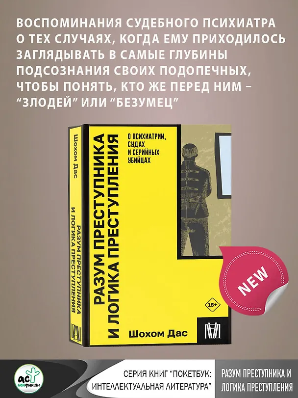 Книга Разум преступника и логика преступления. О психиатрии, судах и серийных убийцах (Шохом Дас) — 5