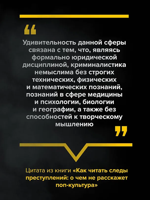Книга Как читать следы преступлений: о чем не расскажет поп-культура (Дмитрий Воронков) — 12