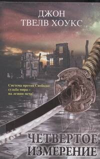 

Четвертое измерение