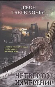 Четвертое измерение