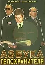 Азбука телохранителя
