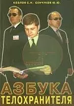 Азбука телохранителя — 2033947 — 1