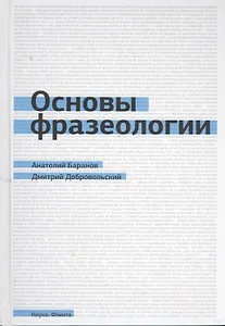 Основы фразеологии (Баранов)