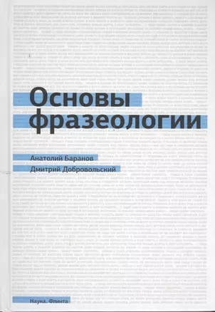 Основы фразеологии (Баранов) — 2378812 — 1