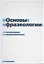 Основы фразеологии (Баранов) — 2378812 — 1