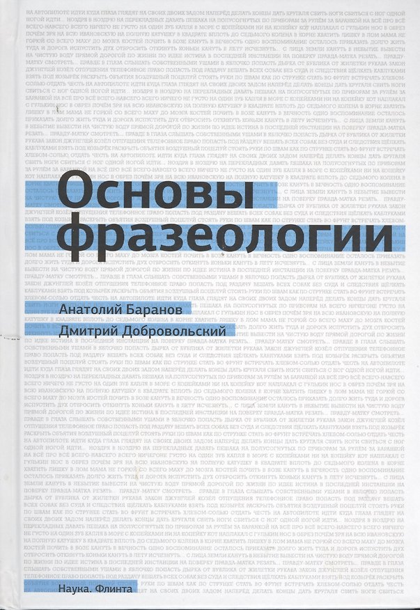 Книга Основы фразеологии (Баранов) (Анатолий Баранов) — 1