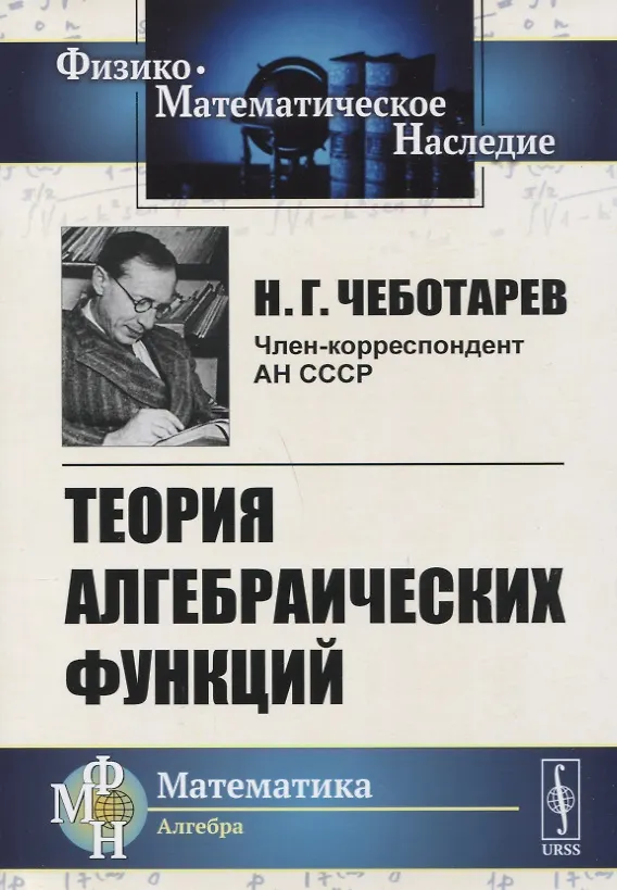 Книга Теория алгебраических функций (Николай Чеботарев) — 1