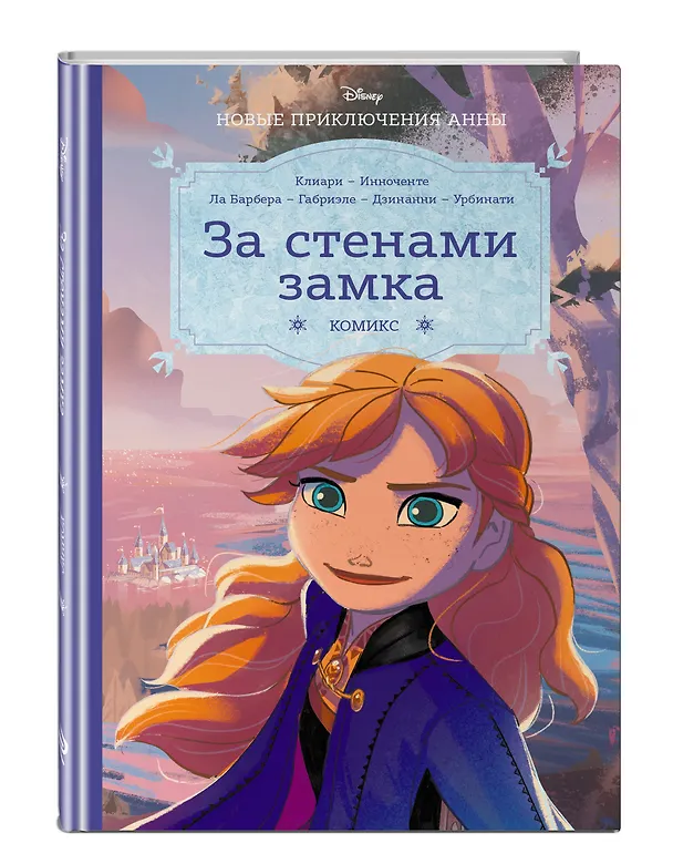 Книга Холодное сердце. За стенами замка. Новые приключения Анны (Рона Клиари) — 5