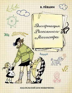 Диссертация Рассеянного Магистра