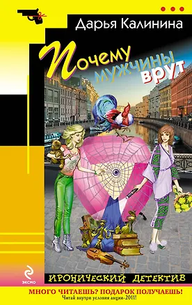 Книга Почему мужчины врут : роман (Дарья Калинина)