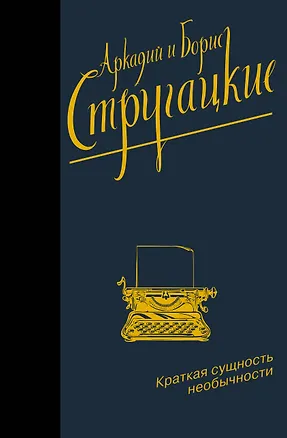 Книга Краткая сущность необычности (Борис Стругацкий)