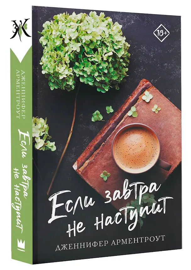Книга Если завтра не наступит (Дженнифер Арментроут) — 4